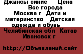 Джинсы синие . › Цена ­ 250 - Все города, Москва г. Дети и материнство » Детская одежда и обувь   . Челябинская обл.,Катав-Ивановск г.